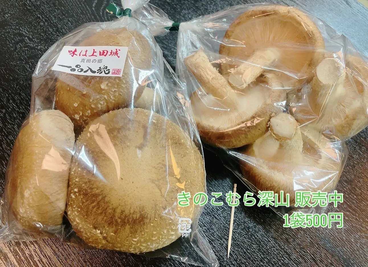 「一品入魂」厳選された特大しいたけ